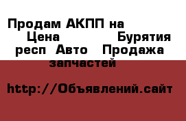 Продам АКПП на Honba Strim › Цена ­ 28 000 - Бурятия респ. Авто » Продажа запчастей   